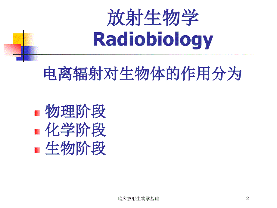 临床放射生物学基础培训课件_第2页