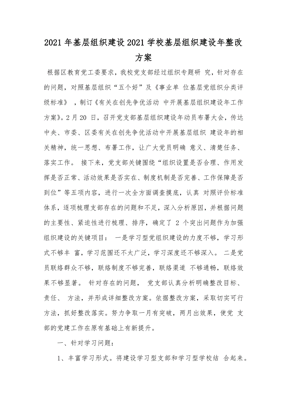 基层组织建设学校基层组织建设年整改方案_第1页