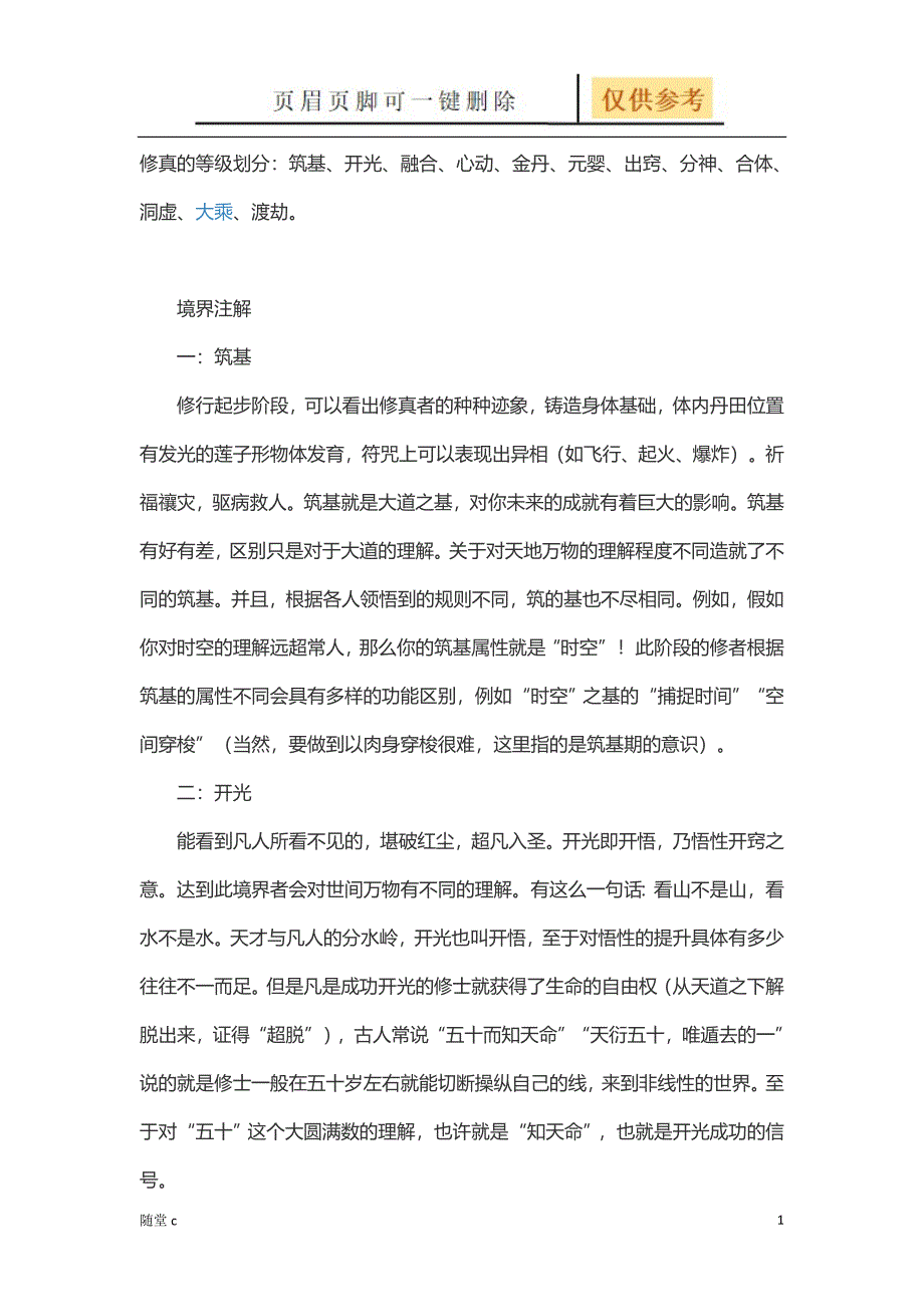 修真等级详解[课堂教育]_第1页
