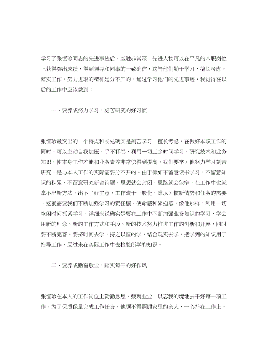 2023学习张恒珍事迹参考心得体会5篇_张恒珍事迹感想.docx_第3页