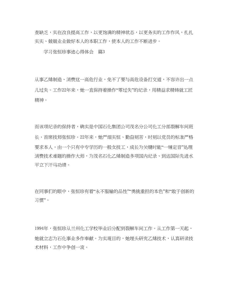 2023学习张恒珍事迹参考心得体会5篇_张恒珍事迹感想.docx_第5页