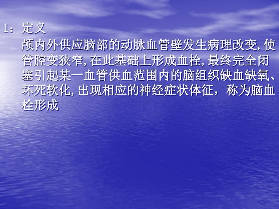 脑血栓形成病人的健康教育_第5页