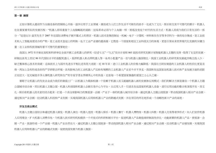 最新机器人人工智能主题公园商业计划书_第3页