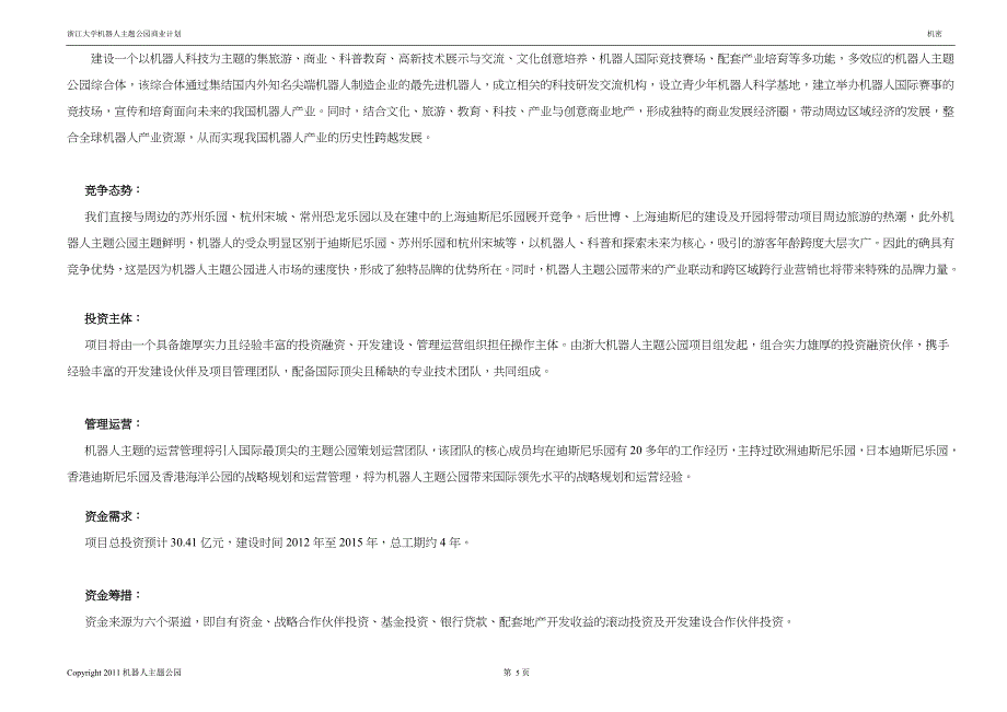 最新机器人人工智能主题公园商业计划书_第5页