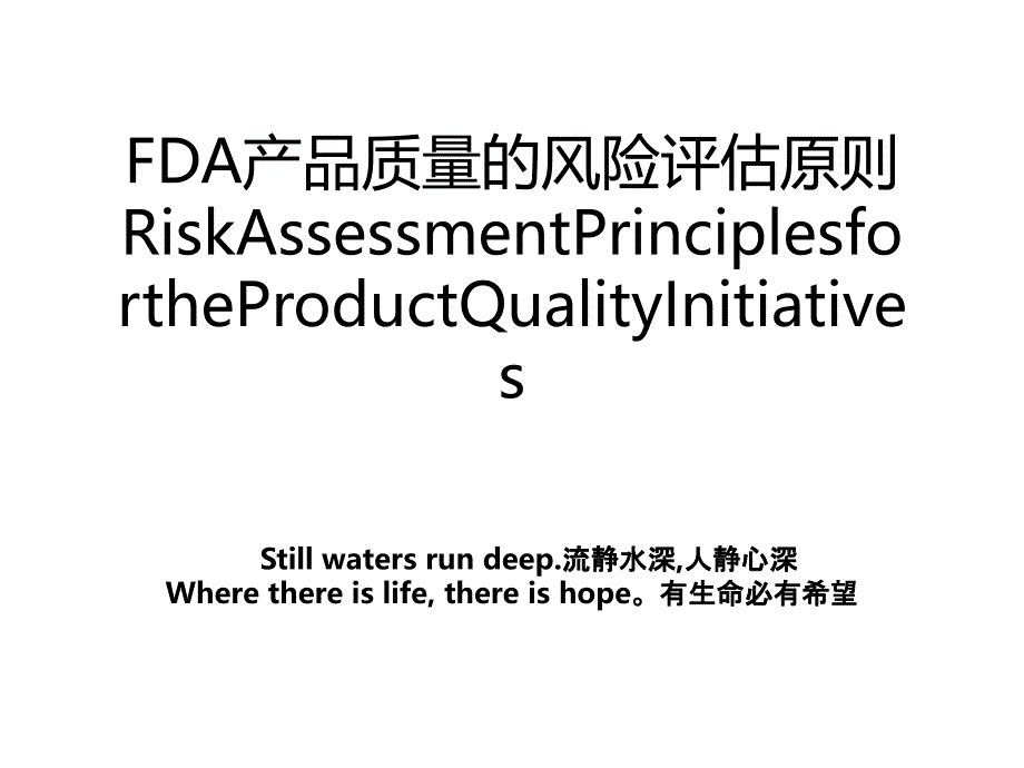 FDA产品质量的风险评估原则RiskAssessmentPrinciplesfortheProductQualityInitiatives_第1页