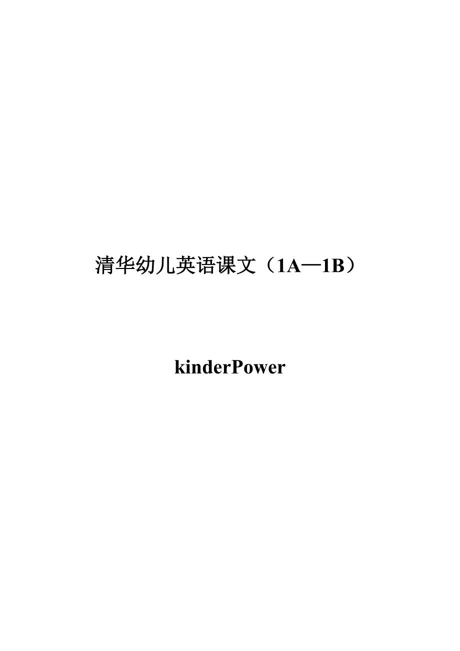 清华幼儿英语课文(2A-2B)_第1页