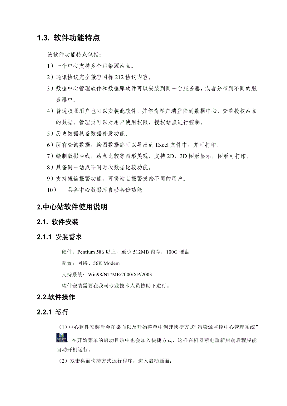 污染源自动监控中心管理系统软件使用说明书_第3页