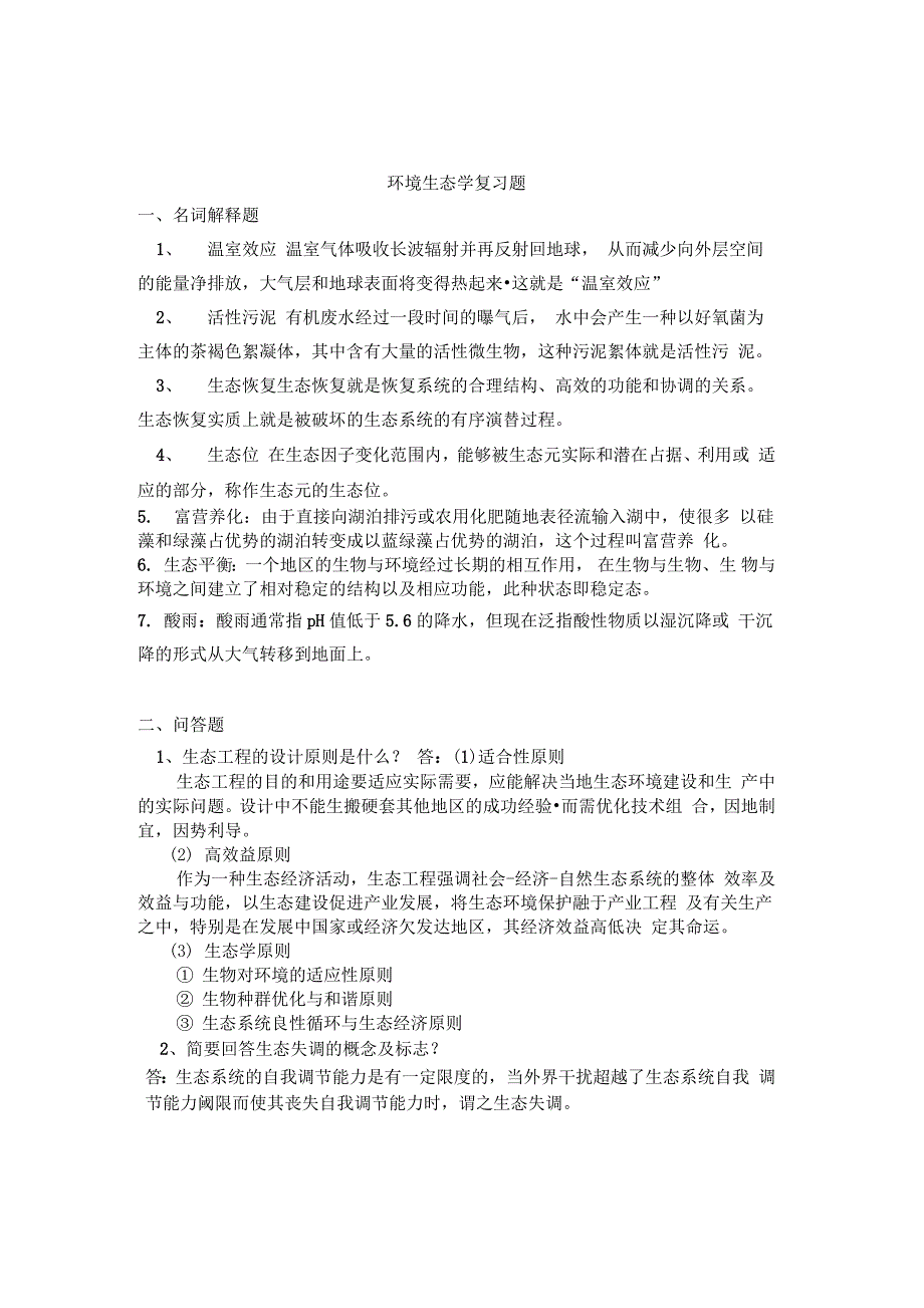 环境生态学复习地的题目_第1页