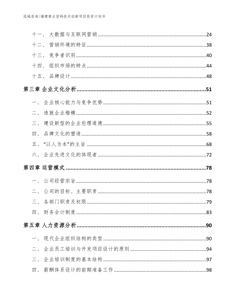 福建商业密码技术创新项目投资计划书（参考模板）_第2页