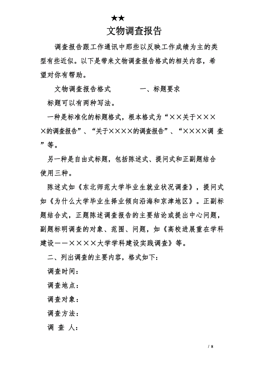 文物调查报告_第1页