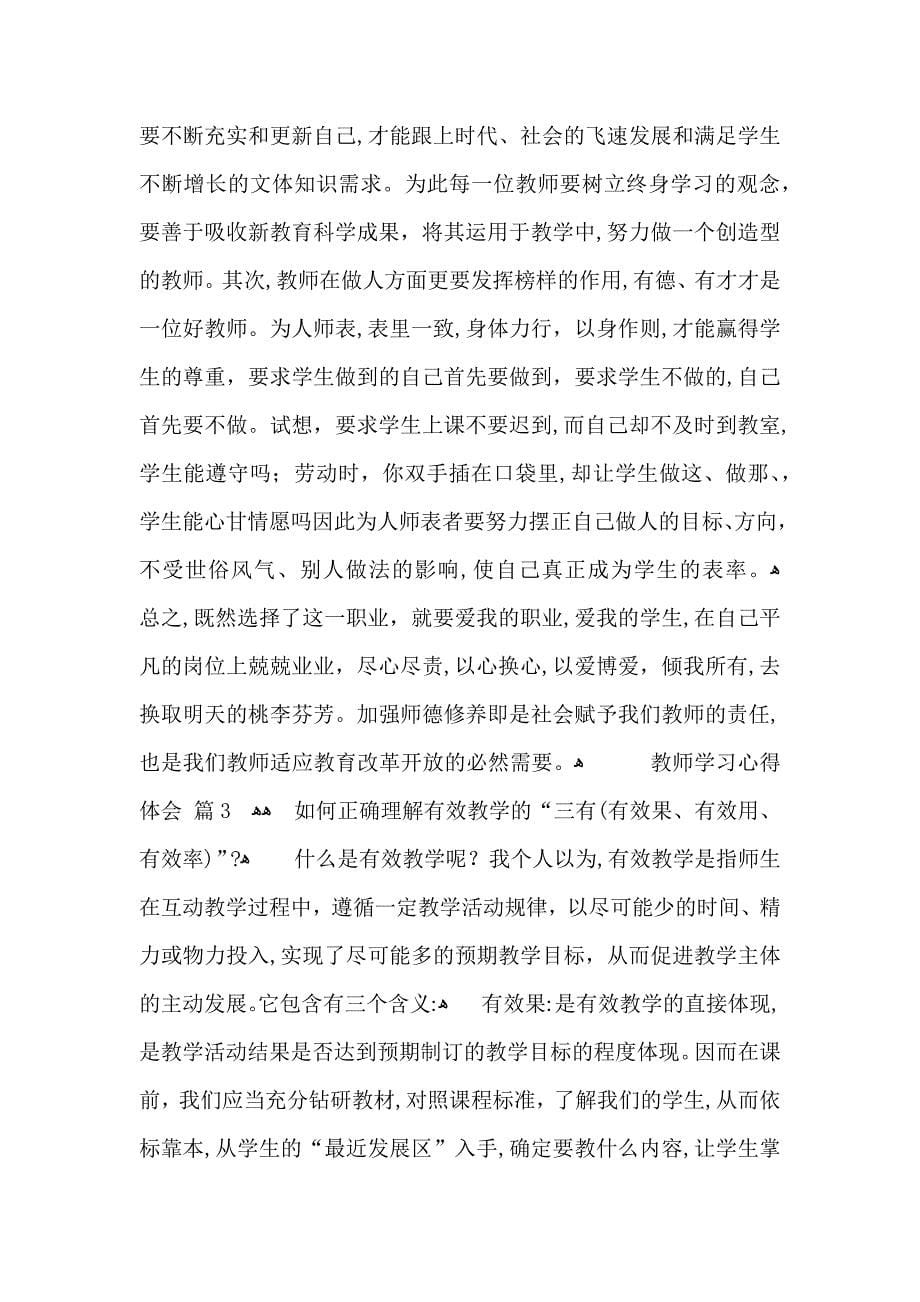 实用的教师学习心得体会集锦九篇_第5页