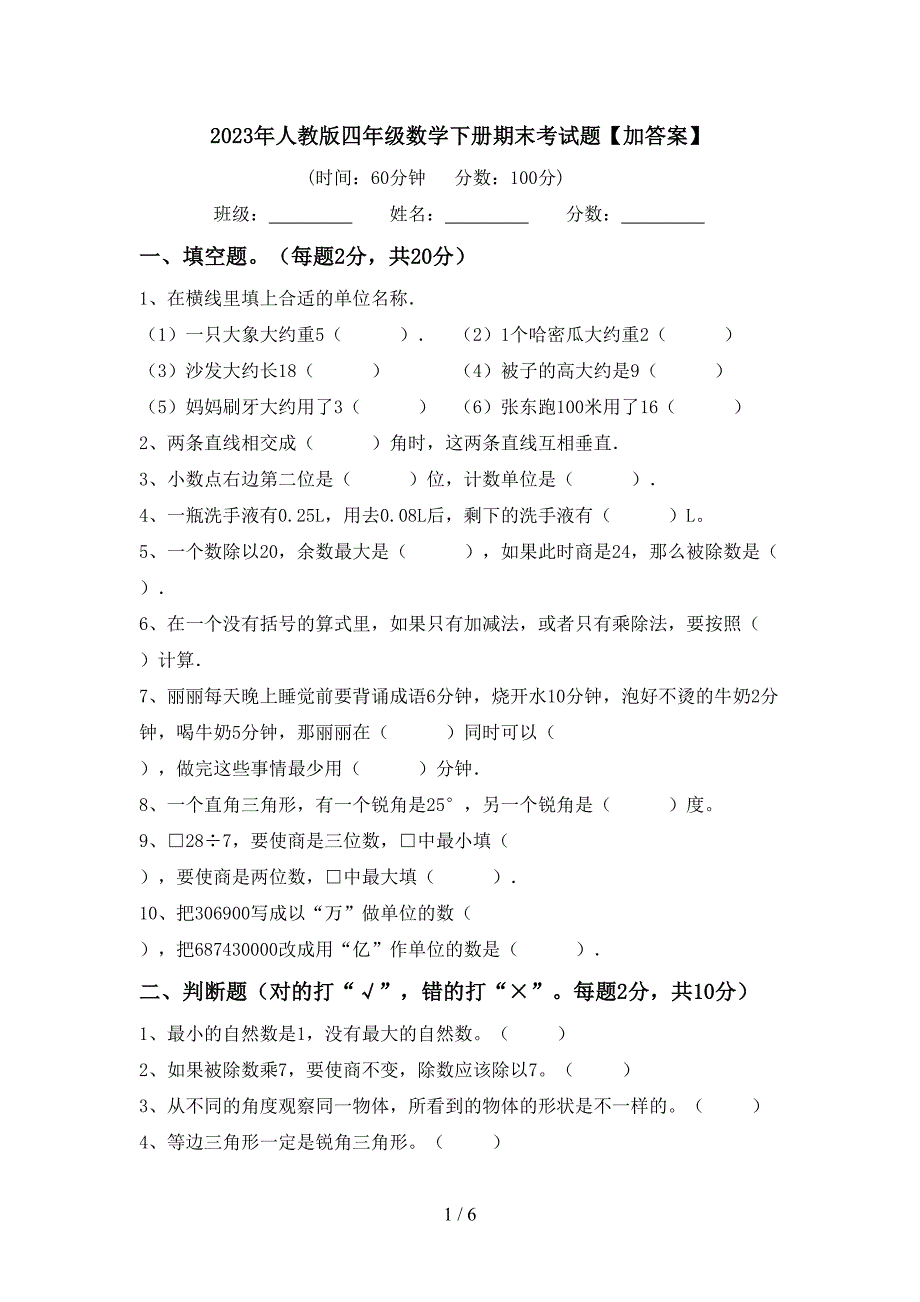 2023年人教版四年级数学下册期末考试题【加答案】.doc_第1页