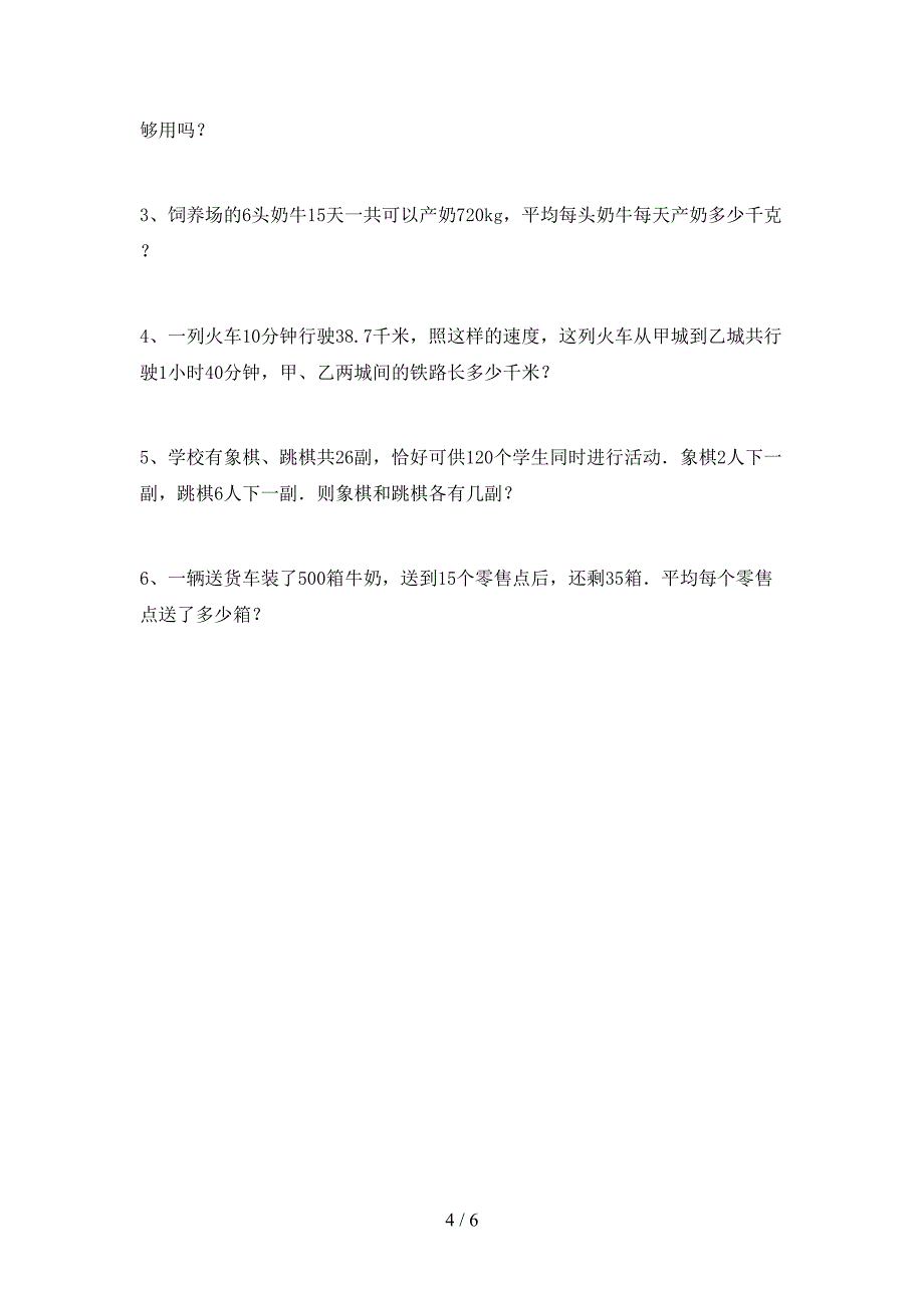 2023年人教版四年级数学下册期末考试题【加答案】.doc_第4页