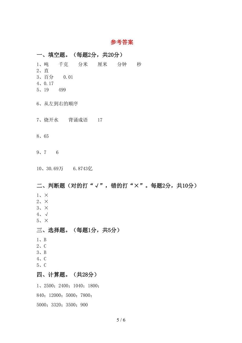 2023年人教版四年级数学下册期末考试题【加答案】.doc_第5页