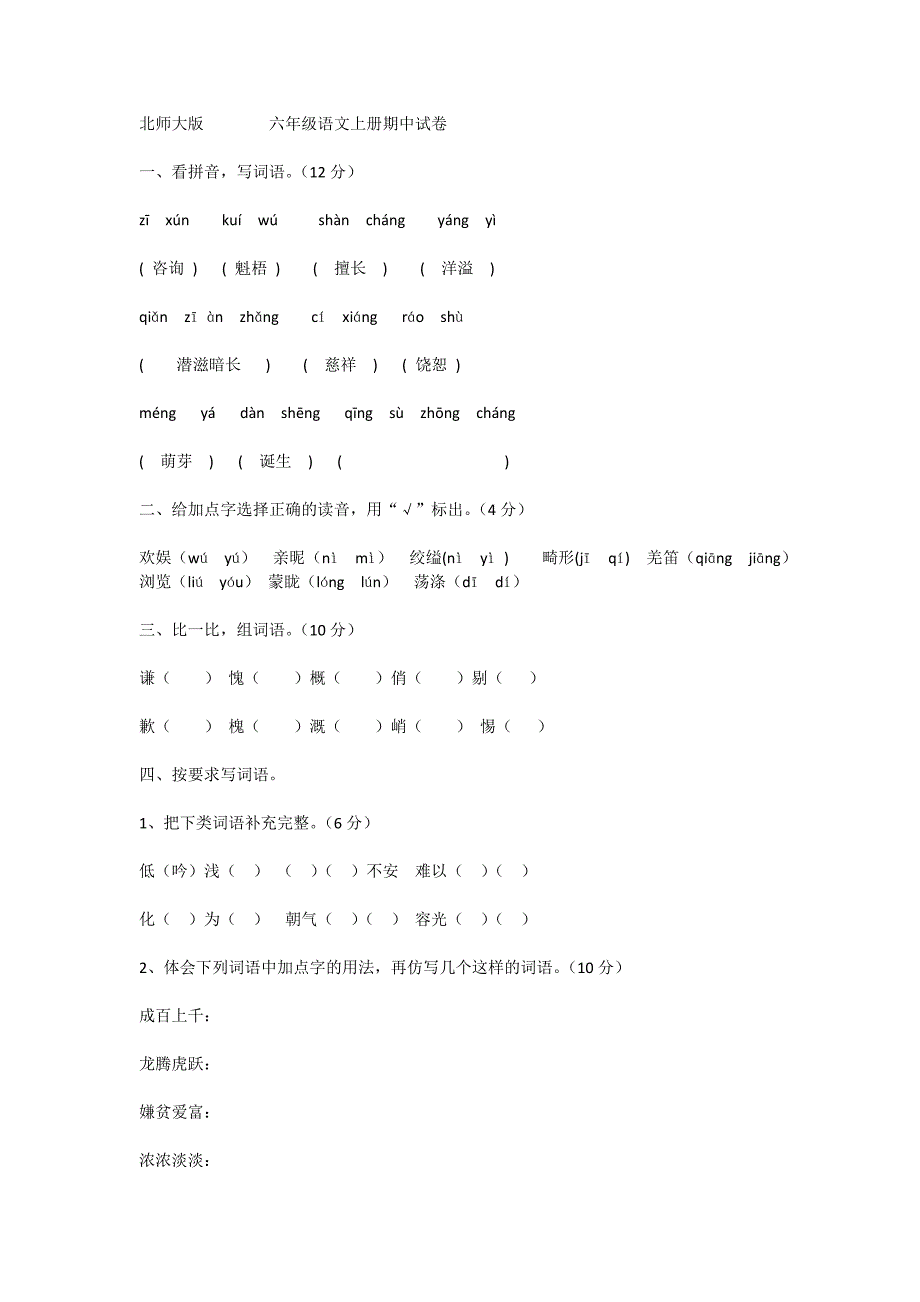 六年级语文上册期中试卷_第1页