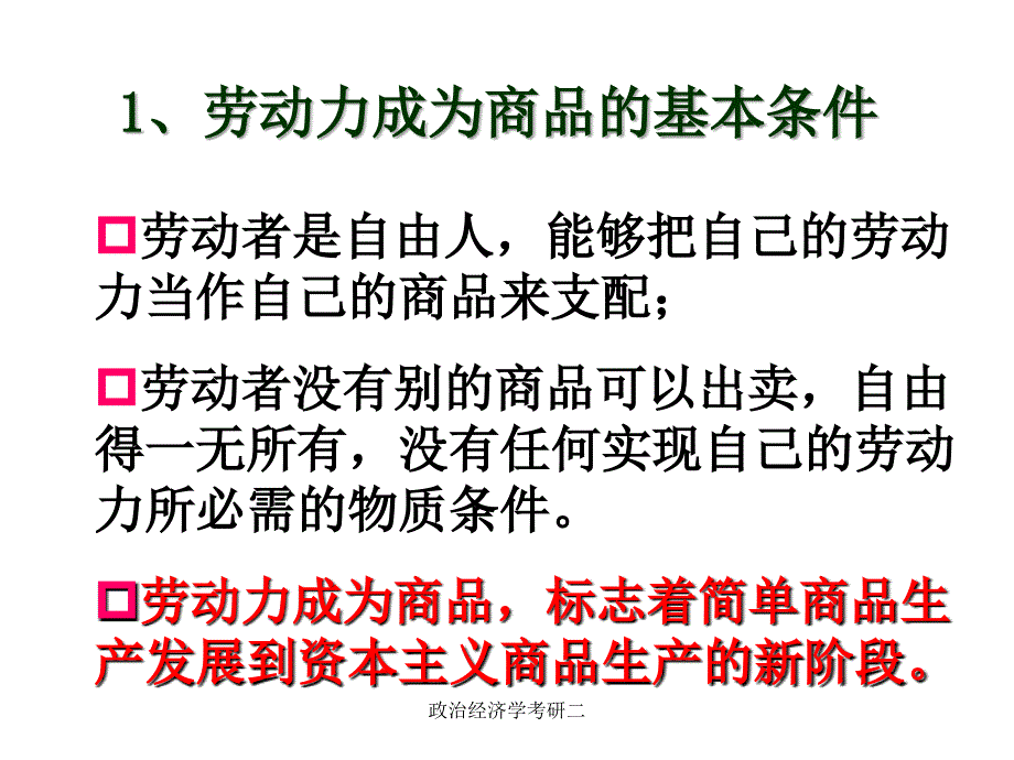 政治经济学考研二课件_第4页