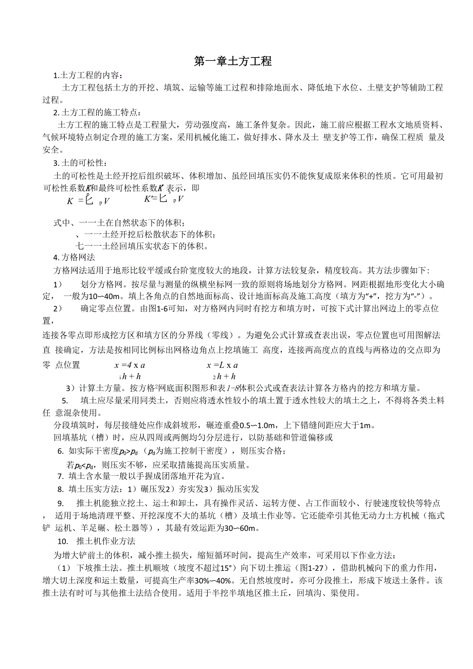 土木工程施工复习重点_第1页