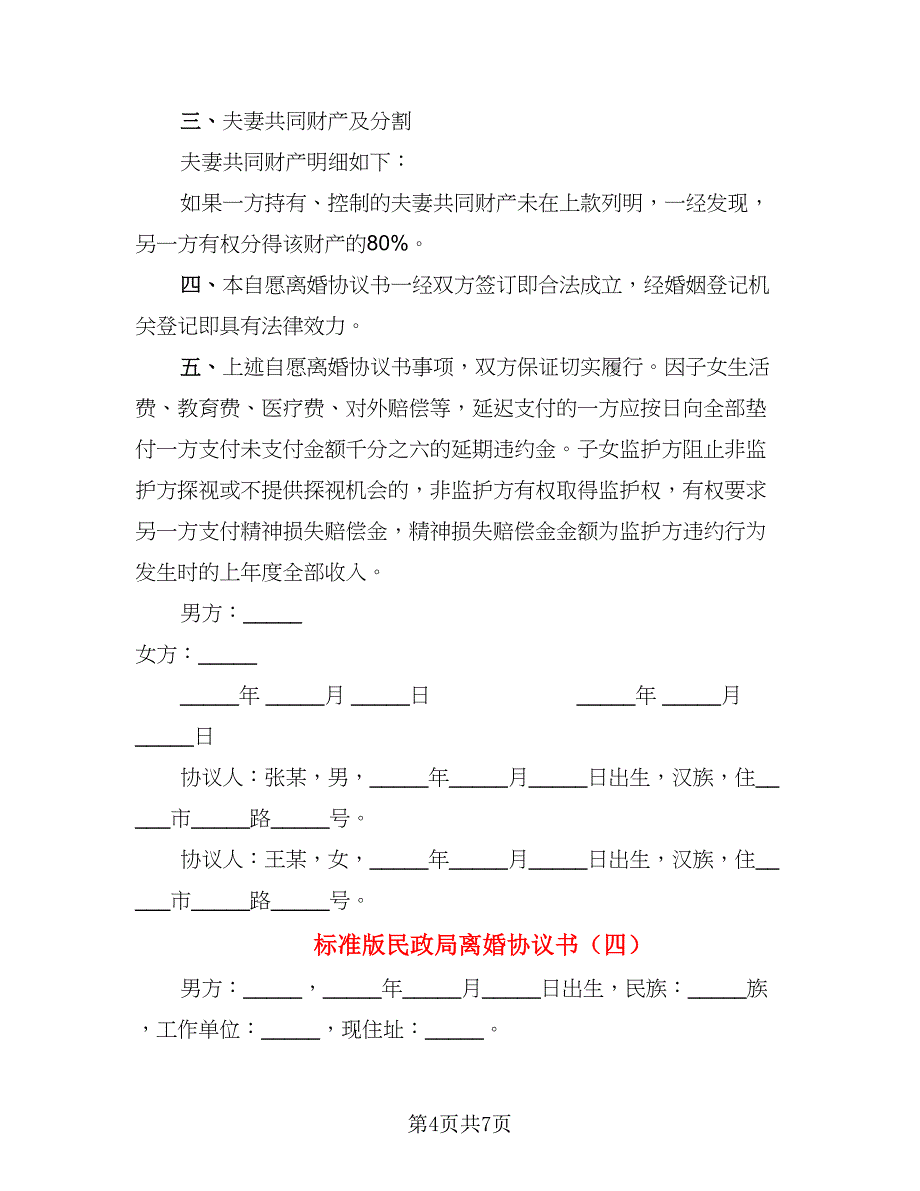 标准版民政局离婚协议书_第4页