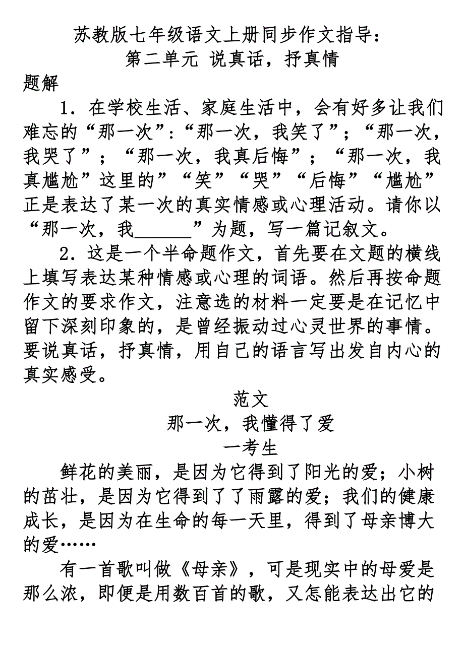 苏教版七年级语文上册作文：第二单元-说真话-抒真情最终版_第1页