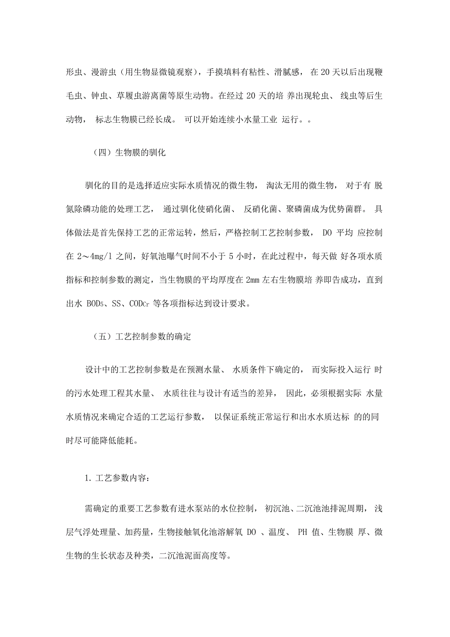 浅层气浮接触氧化处理废纸造纸废水调试_第4页