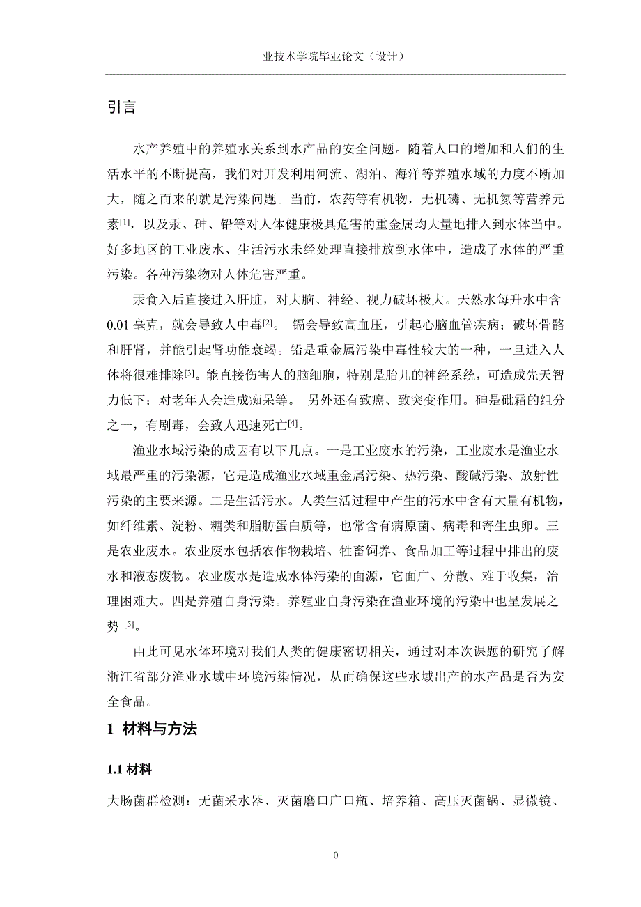 4749.浙江省部分养殖水域污染情况调查 论文正文_第4页