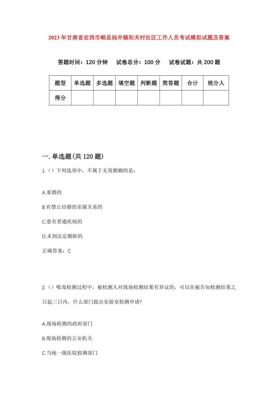 2023年甘肃省定西市岷县闾井镇阳关村社区工作人员考试模拟试题及答案