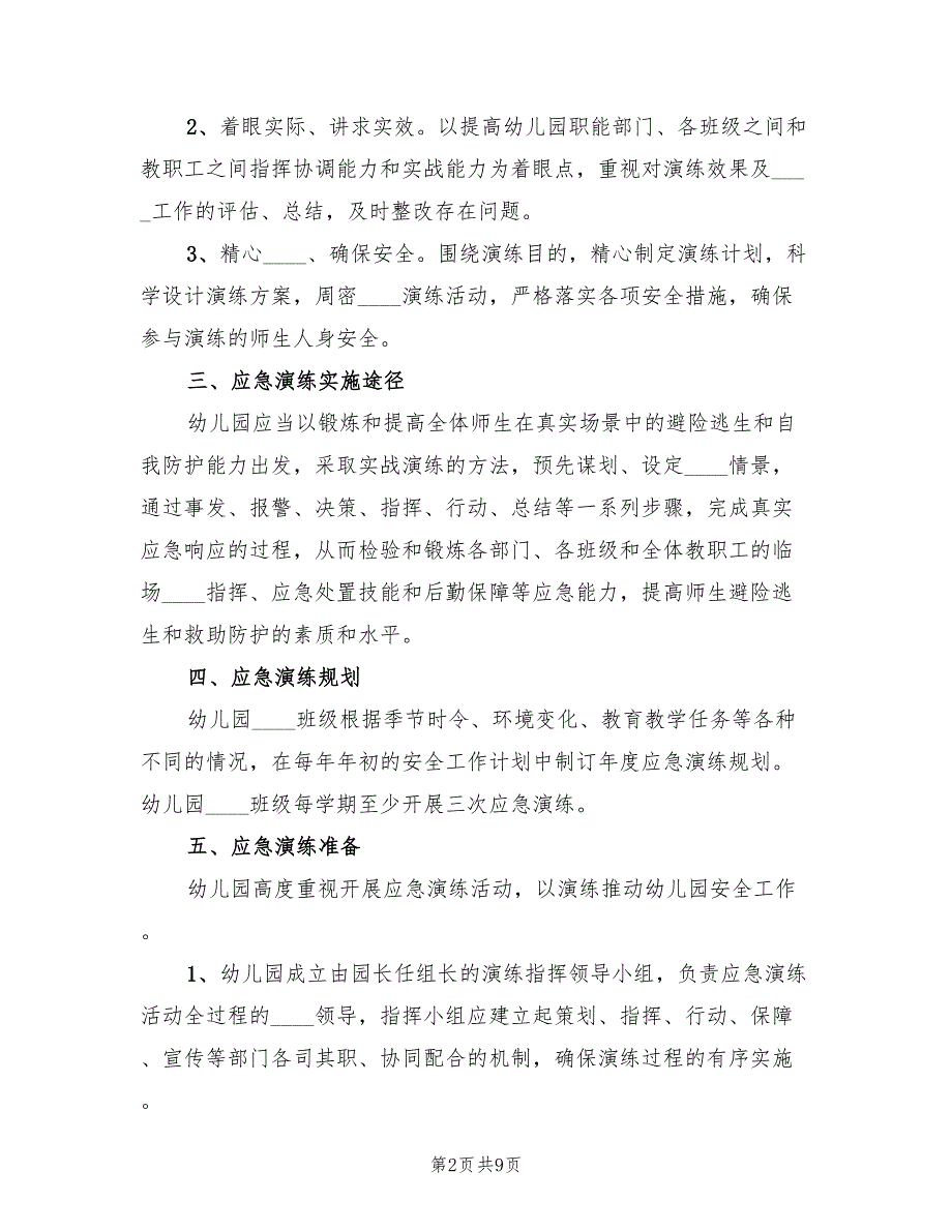 突发事件应急预案演练小结范文（二篇）_第2页