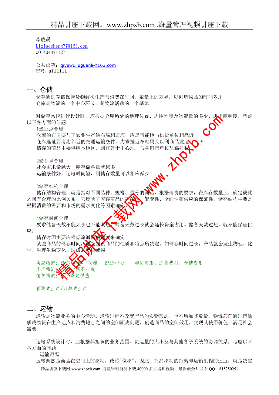 356-分销物流.doc_第1页