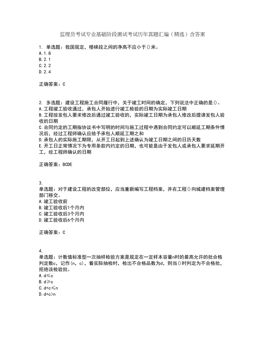 监理员考试专业基础阶段测试考试历年真题汇编（精选）含答案54_第1页