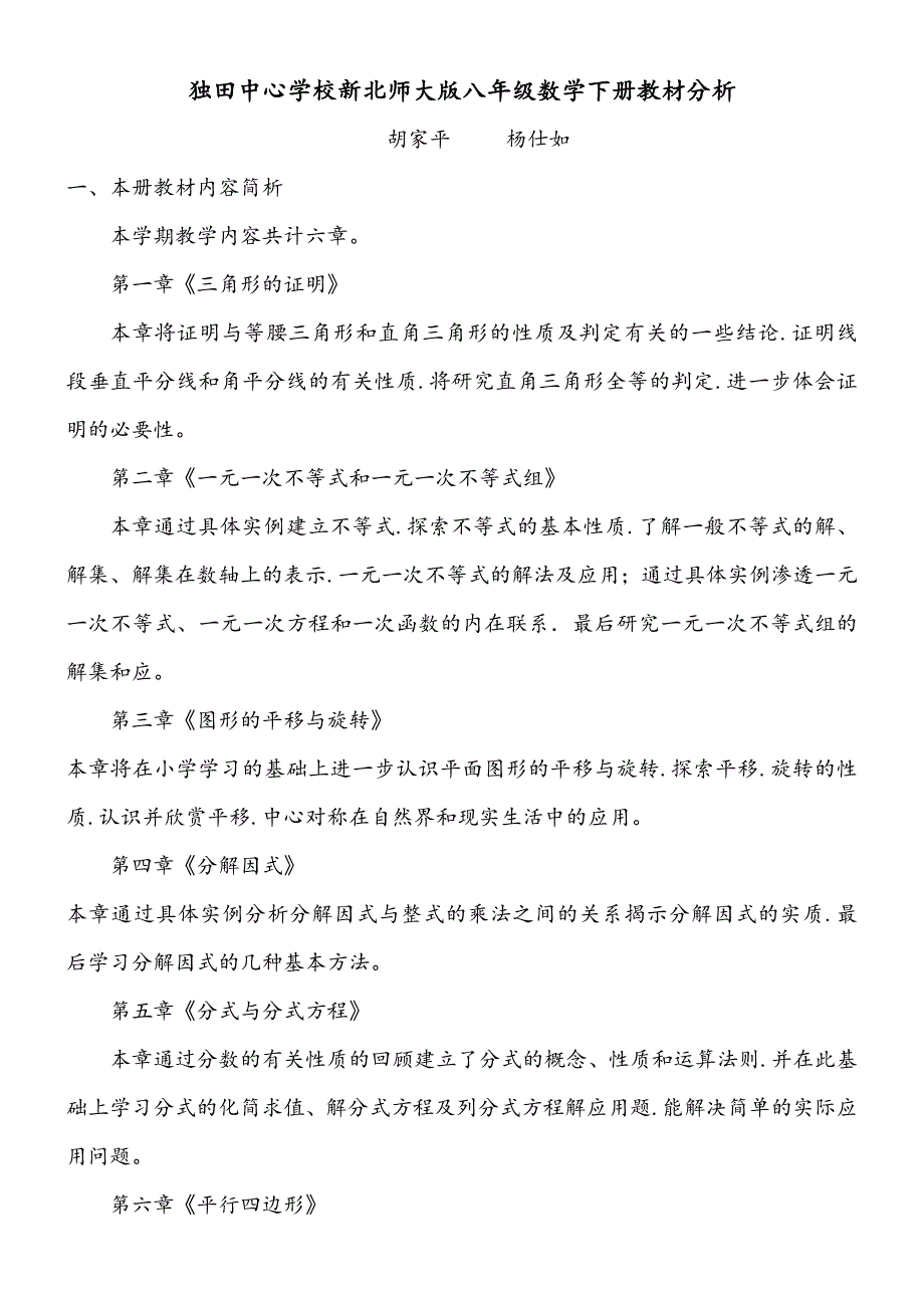 北师大版八年级数学(下册)教材分析报告_第1页