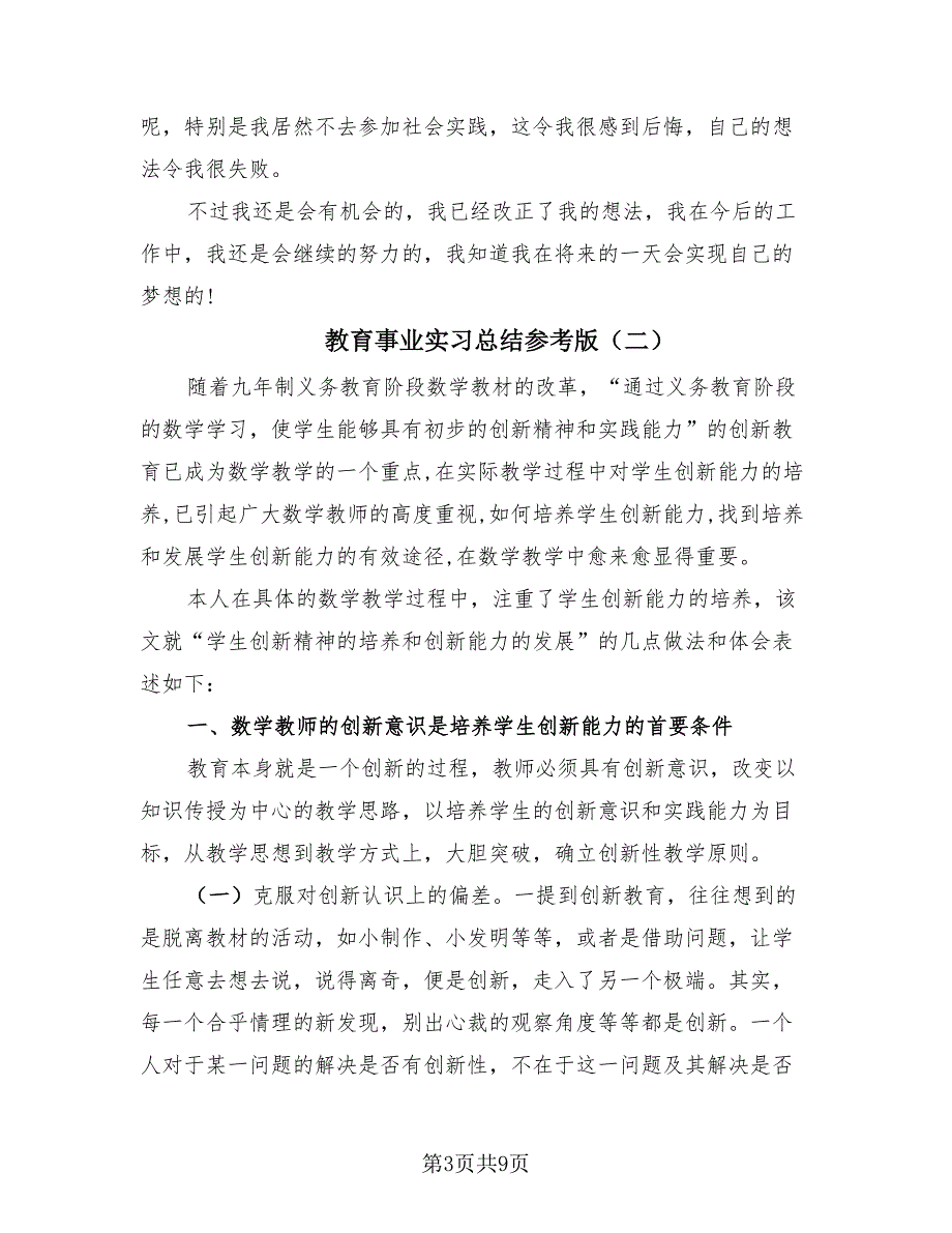 教育事业实习总结参考版（3篇）.doc_第3页