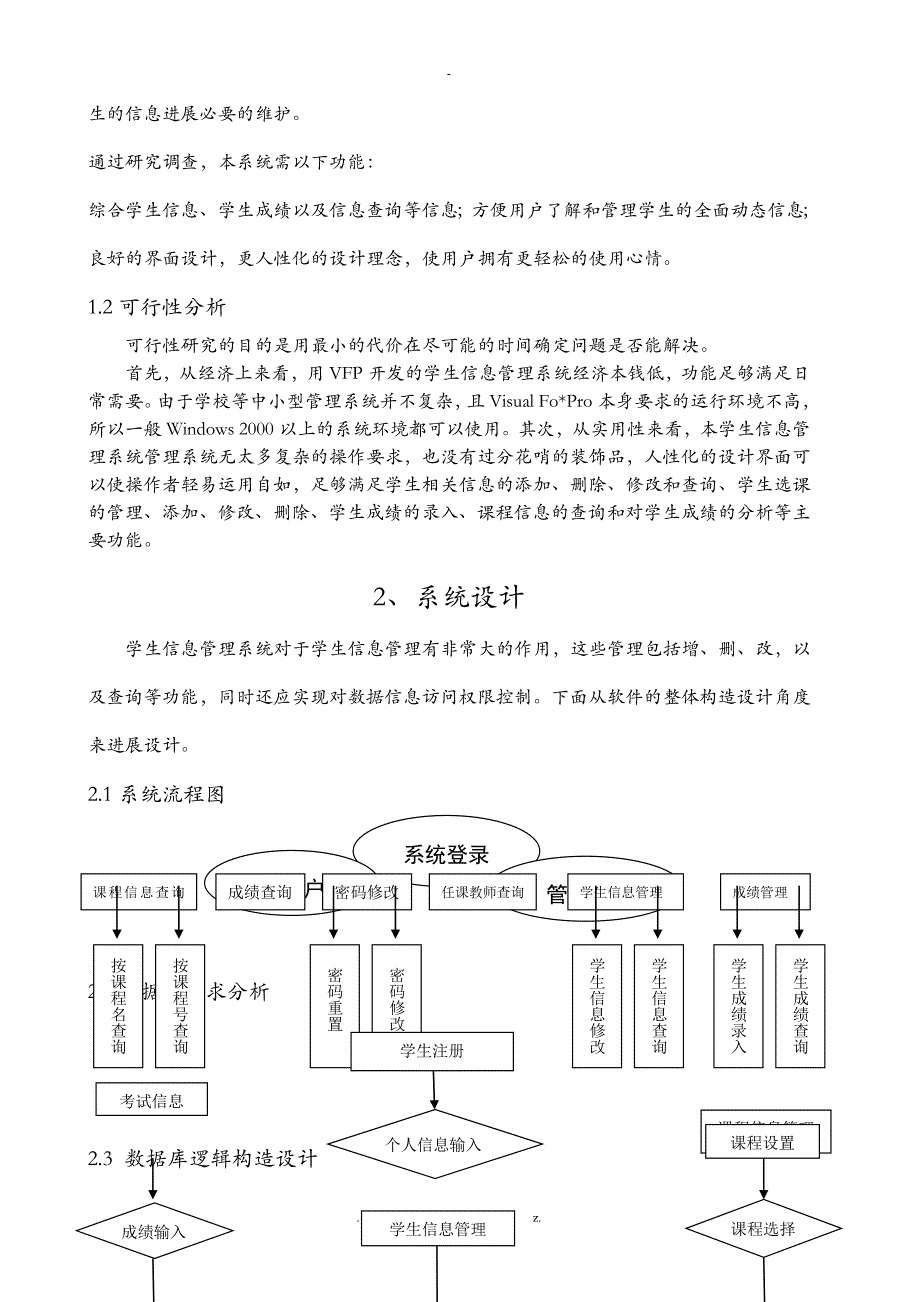 VFP课程设计报告学生信息管理系统_第4页