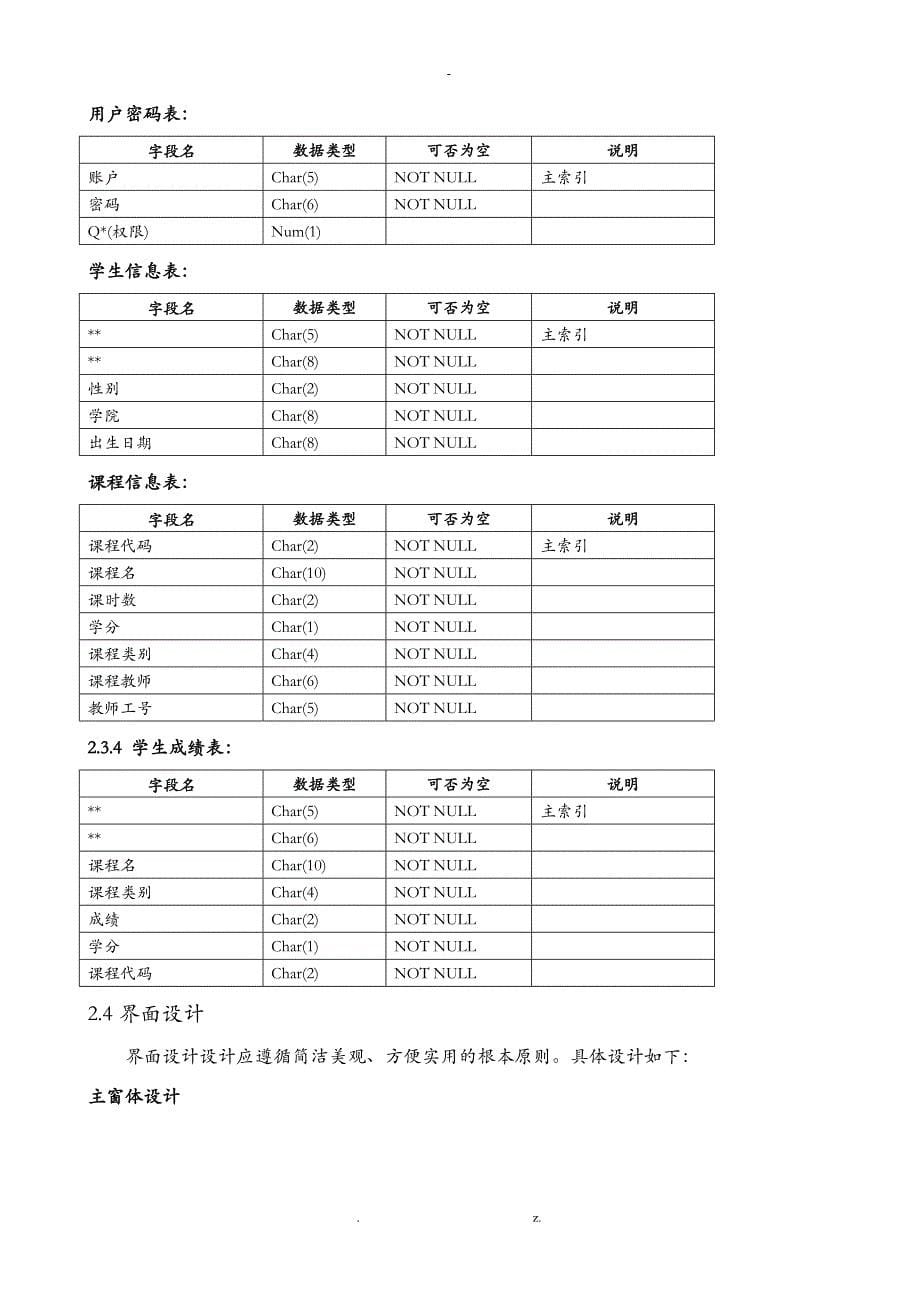 VFP课程设计报告学生信息管理系统_第5页