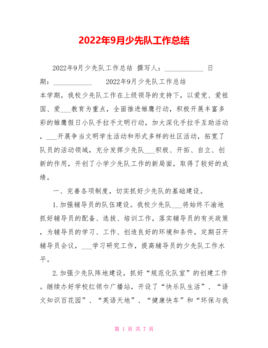 2022年9月少先队工作总结_第1页