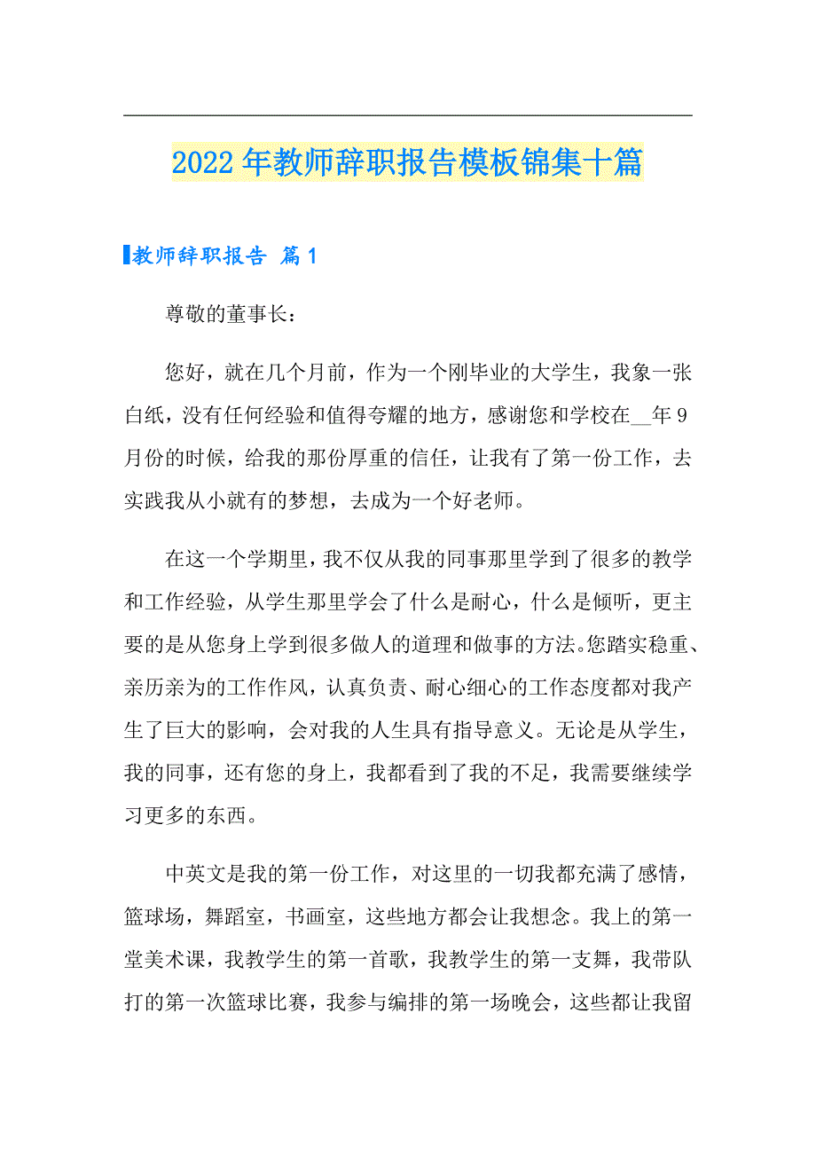 2022年教师辞职报告模板锦集十篇【精品模板】_第1页