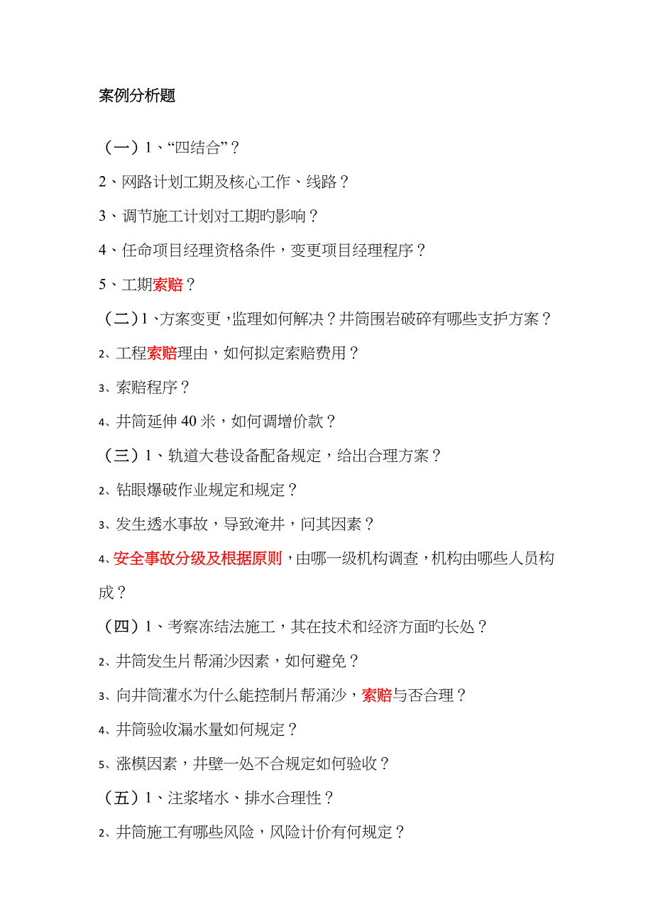 2023年-一级建造师矿业工程案例必考点分析及总结_第2页