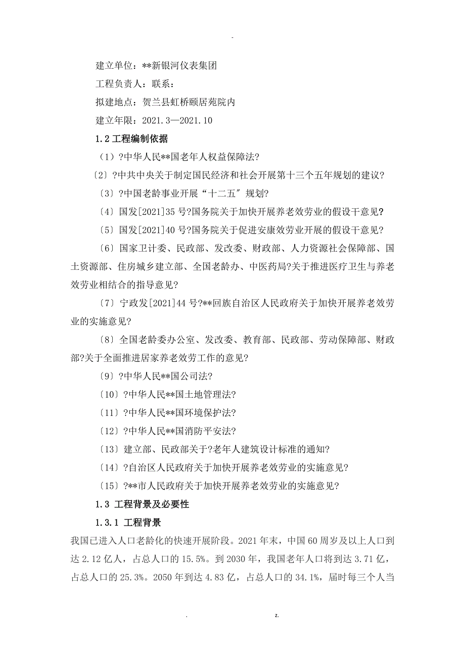 颐养天年老年服务中心项目可行性研究报告_第4页