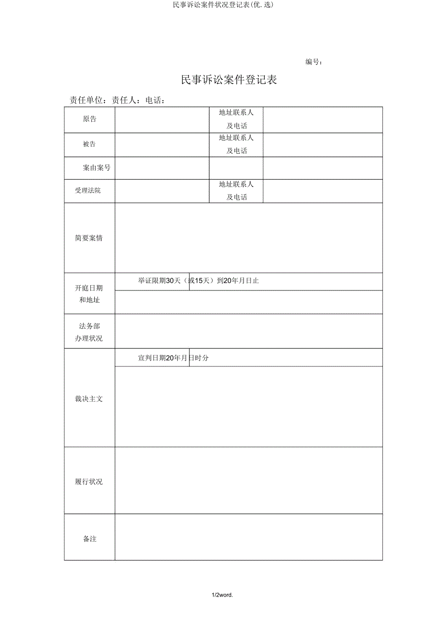 民事诉讼案件情况登记表.doc_第1页