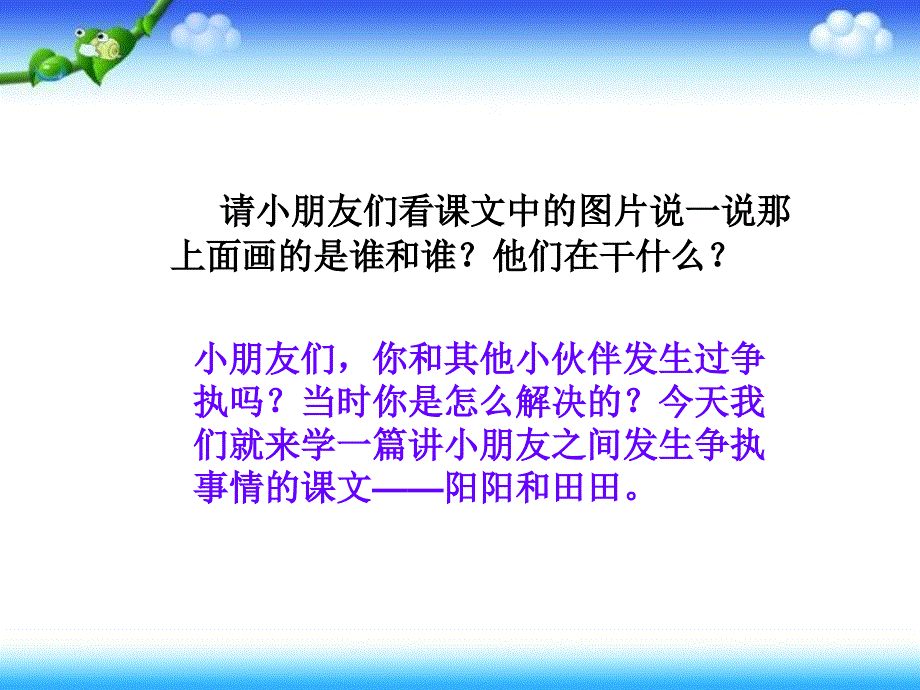 二年级上册语文课件阳阳和田田语文A版_第2页