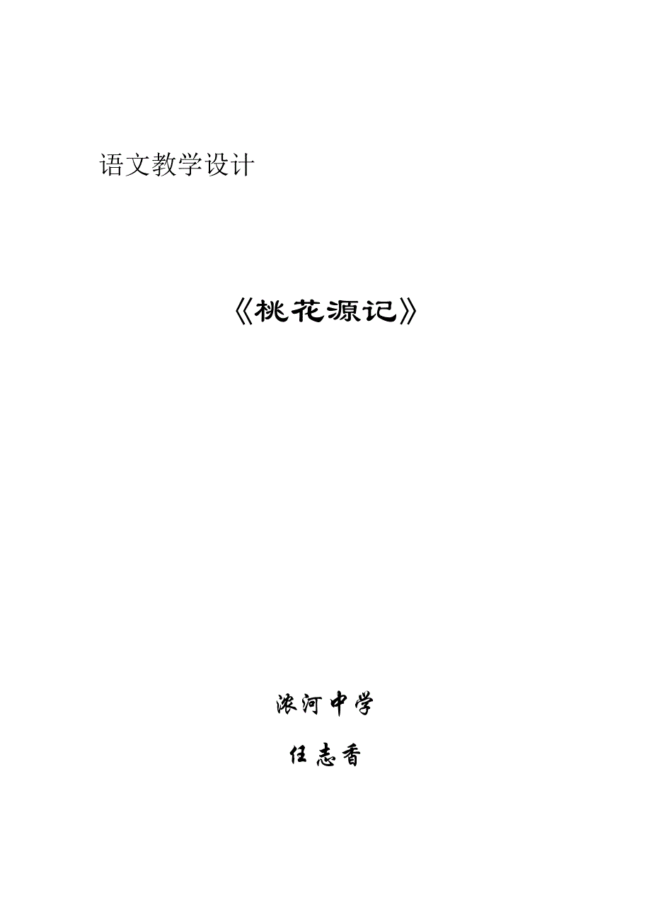 《桃花源记》语文教学设计_第1页