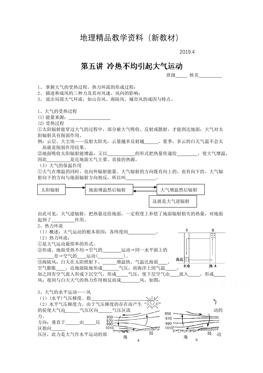 新教材 山东省高密市第三中学高三地理一轮复习学案：第五讲 冷热不均引起大气运动_第1页