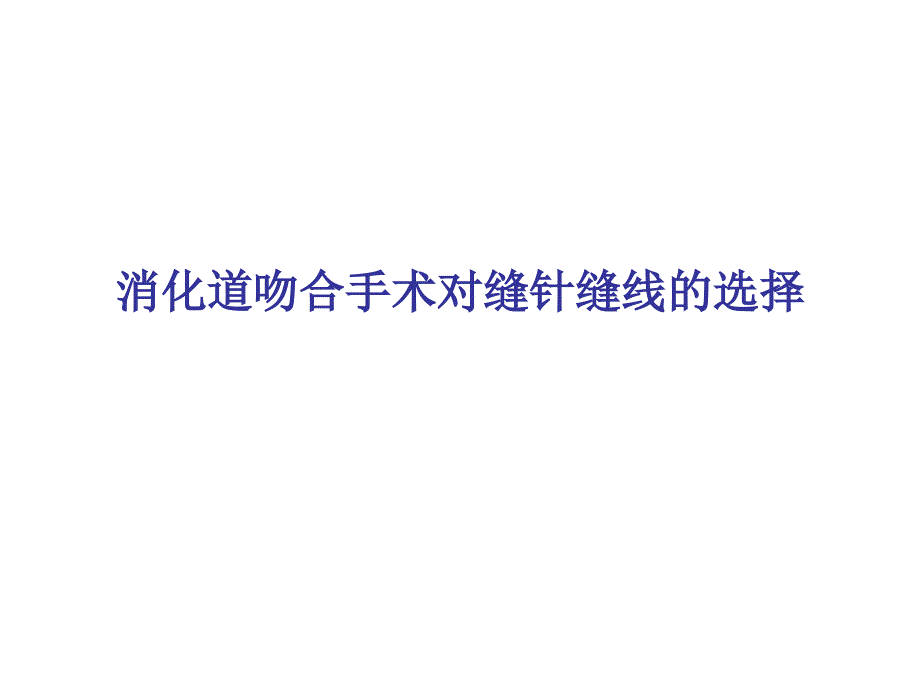 消化道吻合手术对缝针缝线的选择-医学课件_第1页