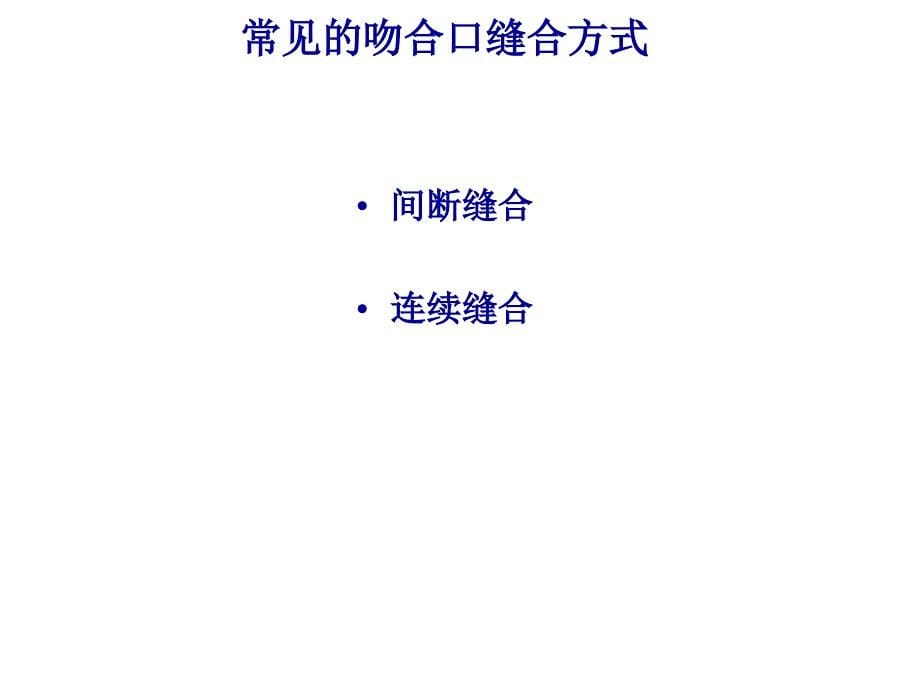 消化道吻合手术对缝针缝线的选择-医学课件_第5页