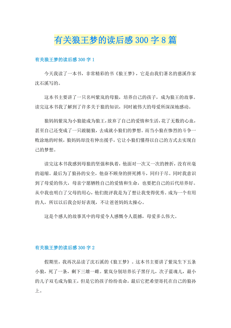 有关狼王梦的读后感300字8篇_第1页