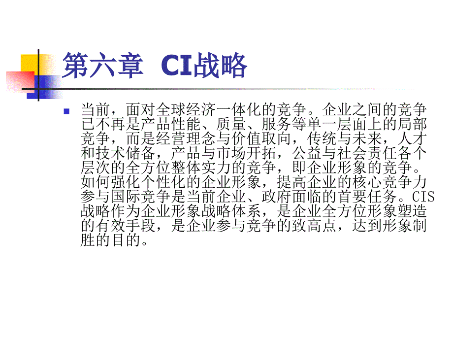 第六章CI战略_第1页