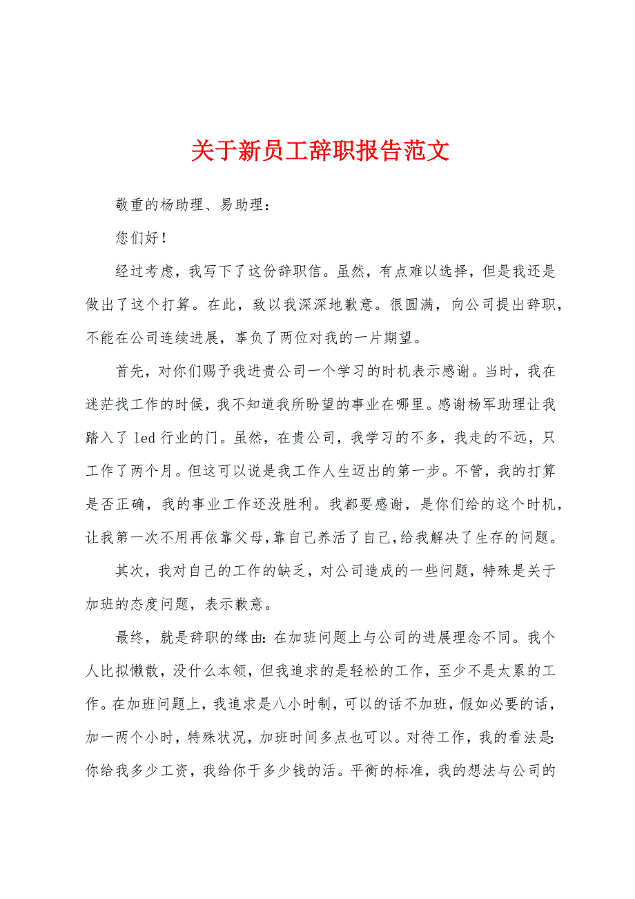 关于新员工辞职报告范文.docx_第1页