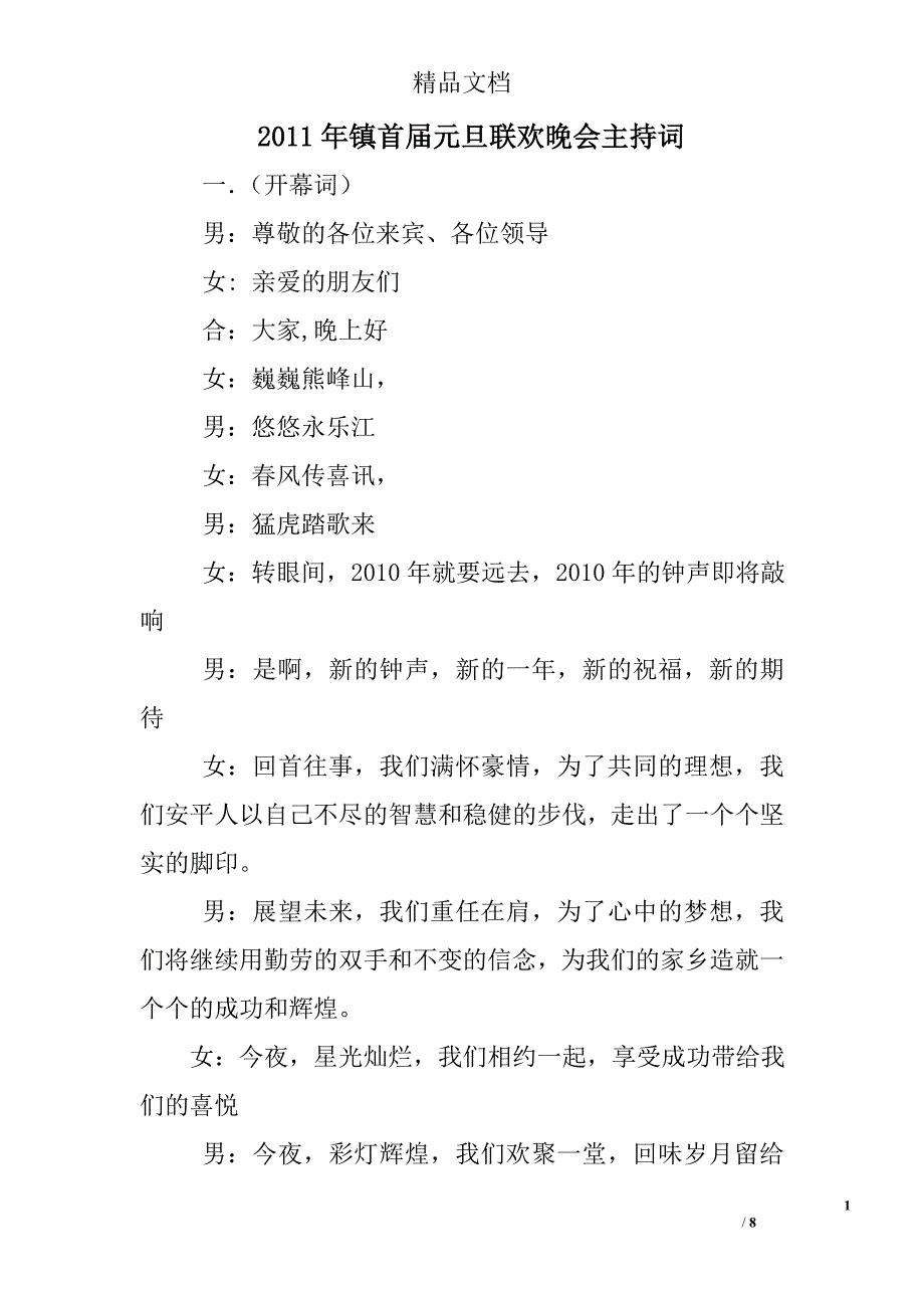 2011年镇首届元旦联欢晚会主持词_第1页