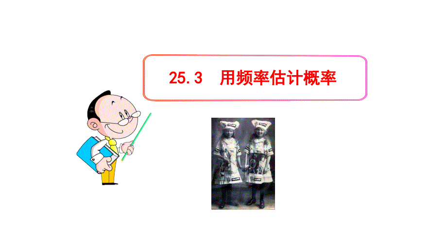 九年级数学上册第二十五章概率初步253用频率估计概率课件新版新人教版_第1页