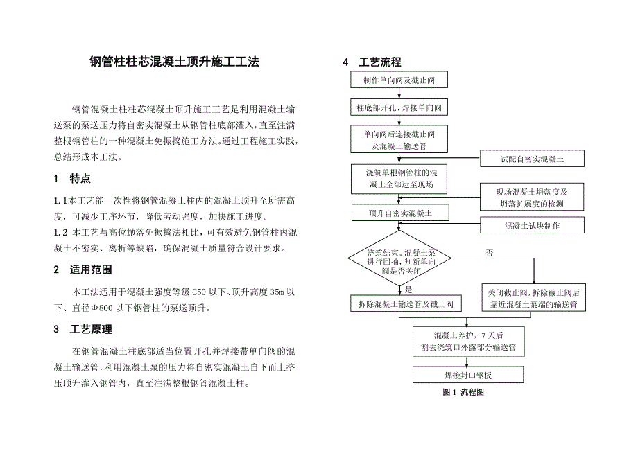 钢管柱柱芯混凝土顶升施工工法_第1页