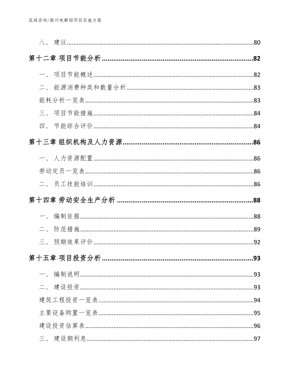 滁州电解铝项目实施方案_第4页